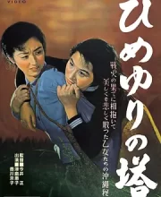 姬百合之塔 ひめゆりの塔 (1953)