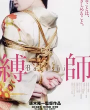 缚师 縛師 (2007)