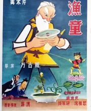 渔童 (1959)【上美影经典系列动画】1080P