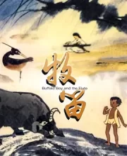 牧笛 (1963)【上美影经典系列动画】1080P