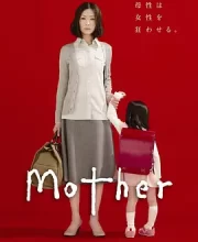 母亲 [2010][9.4分]