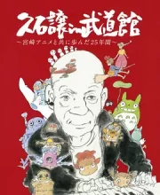久石让在武道馆：与宫崎骏动画一同走过的25年 (2008)(9.7分)