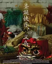 圣诞快乐，义乌 (2020)(7.4分)