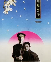 川岛芳子 (1990)(7.3分)