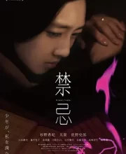 禁忌 (2014)(4.7分)