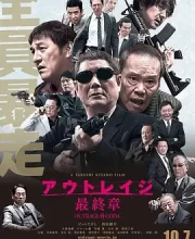 极恶非道3 (2017)(7.5分)