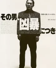 凶暴的男人 (1989)(7.8分)