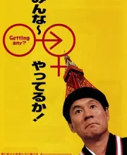 性爱狂想曲 (1994)(7.1分)