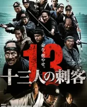 十三刺客 (2010)(7.7分)