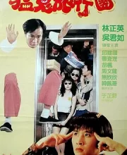 哗鬼旅行团 (1992)(6.5分)