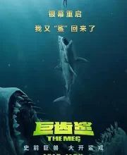 巨齿鲨 (2018)(5.7分)