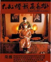 大红灯笼高高挂 (1991)(8.6分)
