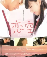 恋空 (2007)(7.0分)