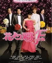 花样男子最终章 (2008)(7.3分)