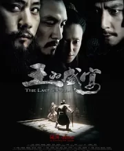 王的盛宴 (2012)(5.6分)