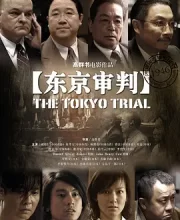 东京审判 (2006)(7.4分)