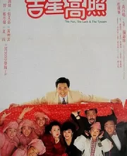 吉星拱照 (1990)(7.5分)
