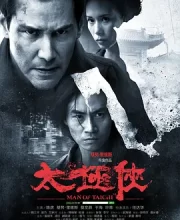 太极侠 (2013)(5.3分)