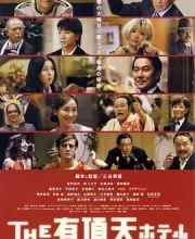 有顶天酒店 (2006)(8.0分)