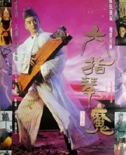 六指琴魔 (1994)(7.2分)