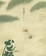 龙猫 (1988)(9.2分)