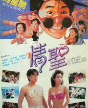 情圣 (1991)(7.5分)