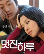 精彩的一天 (2008)(7.6分)