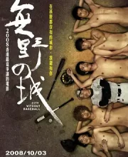 无野之城 (2008)(6.4分)
