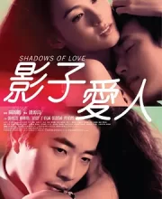 影子爱人 (2012)(4.1分)