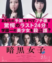 暗黑女子 (2017)(6.4分)