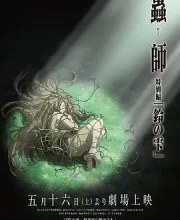 虫师铃之滴 (2015)(9.3分)