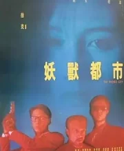 妖兽都市 (1992)(6.2分)