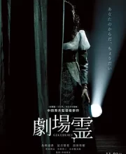 剧场灵 (2015)(4.3分)