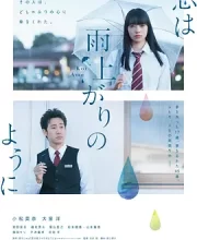 恋如雨止 (2018)(7.4分)