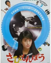 寂寞的人 (1985)(7.9分)