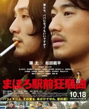 真幌站前狂想曲 (2014)(7.7分)
