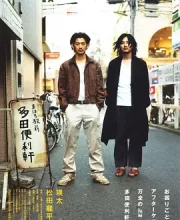 真幌站前多田便利屋 (2011)(8.2分)