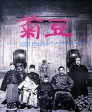 菊豆 (1990)(8.2分)