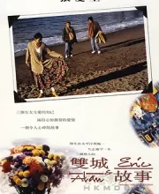 双城故事 (1991)(7.7分)