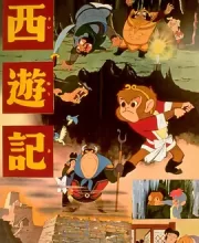 西游记 (1960)(7.0分)