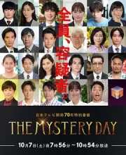 THE MYSTERY DAY～追踪名人连续事件之谜～ (2023)
