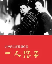 独生子 (1936)(8.2分)
