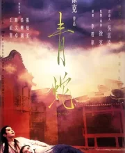青蛇 (1993)(8.6分)