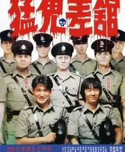 猛鬼差馆 (1987)(7.1分)
