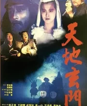 天地玄门 (1991)(6.4分)