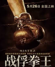 战俘拳王 (2021)(7.1分)