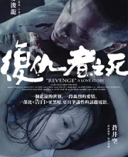 复仇者之死 (2010)(7.1分)