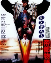 帝都物语 (1988)(6.7分)