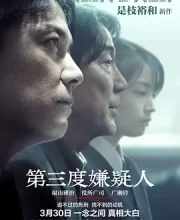 第三度嫌疑人 (2017)(7.1分)