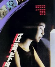 旺角卡门 (1988)(7.8分)